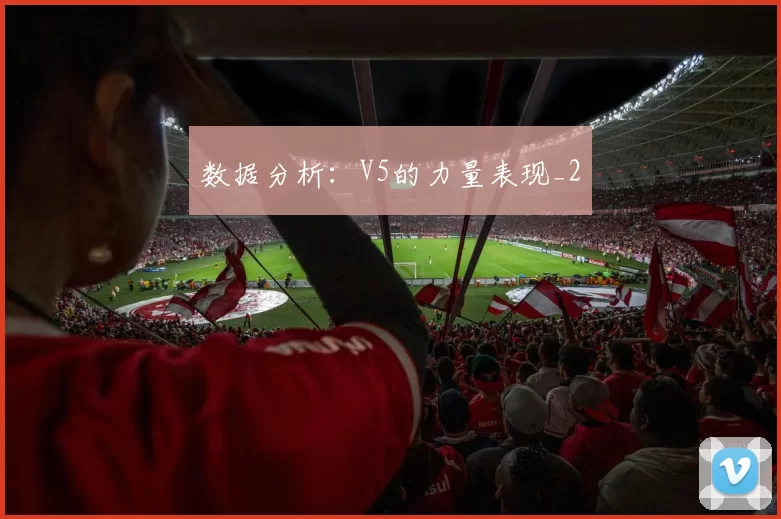 数据分析：V5的力量表现_2
