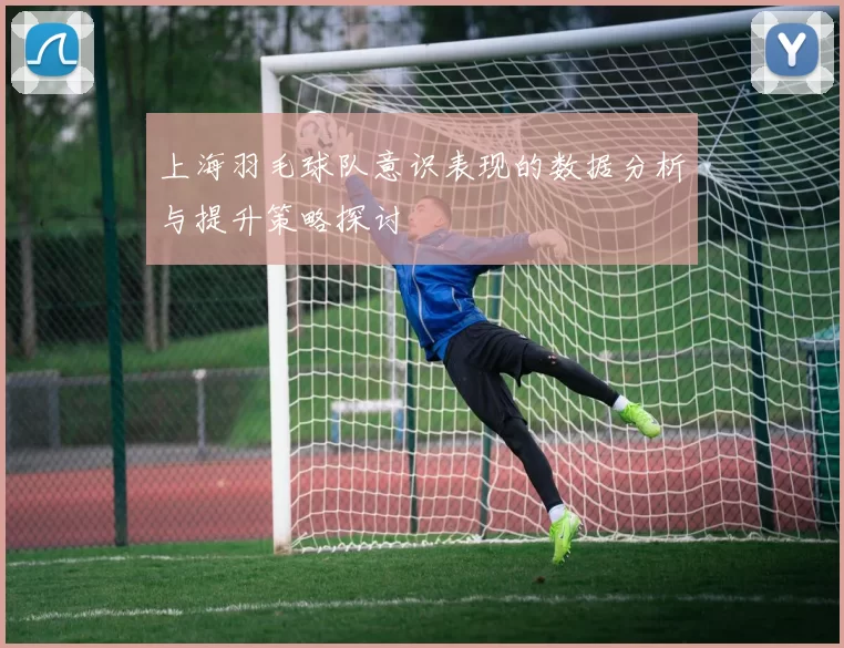 上海羽毛球队意识表现的数据分析与提升策略探讨