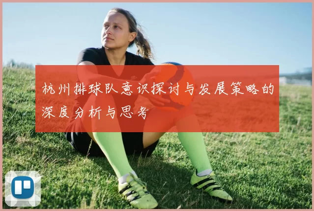 杭州排球队意识探讨与发展策略的深度分析与思考