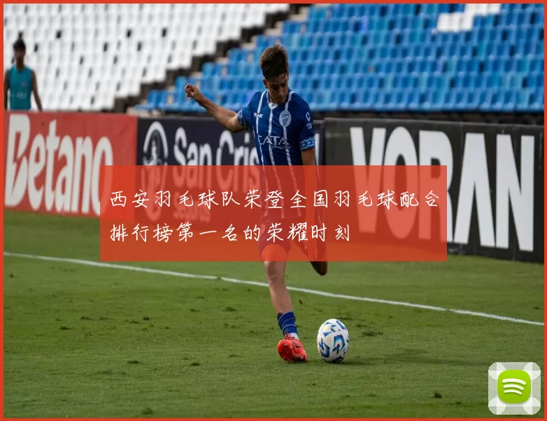 西安羽毛球队荣登全国羽毛球配合排行榜第一名的荣耀时刻
